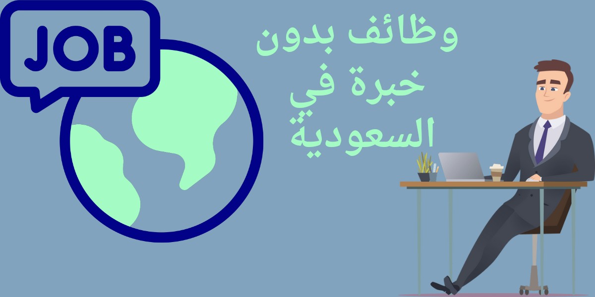 وظائف بدون خبرة