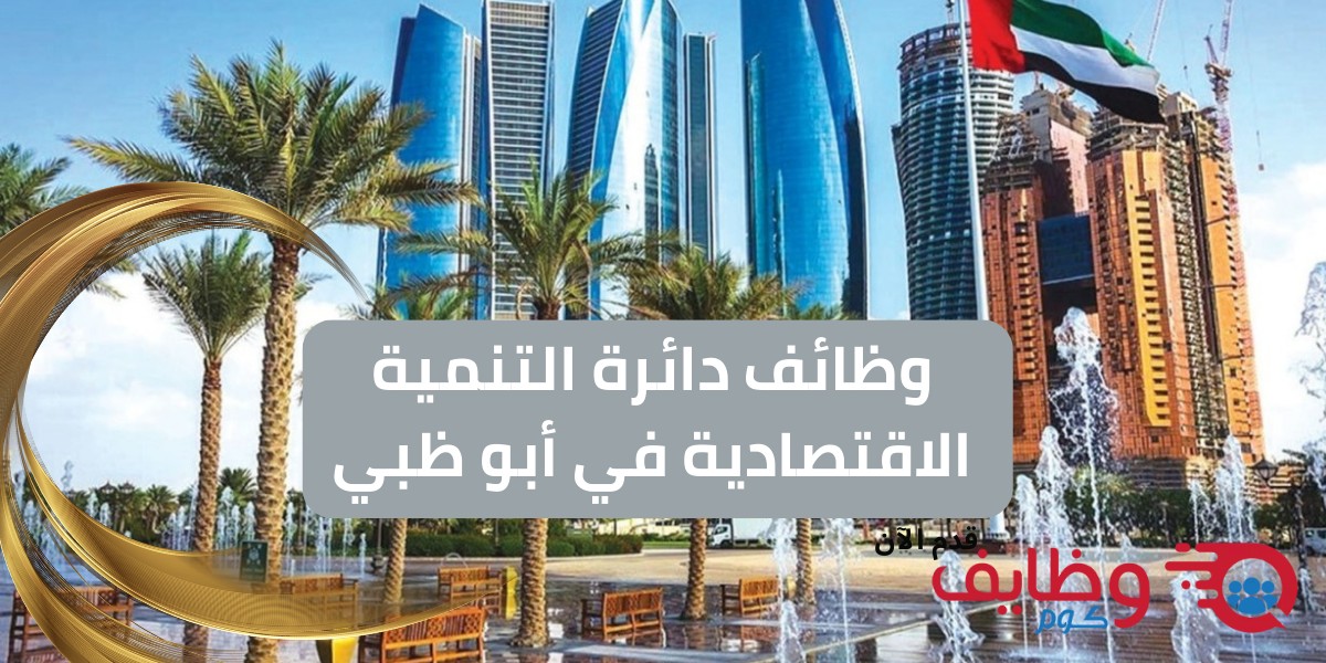 وظائف دائرة التنمية الاقتصادية في أبو ظبي
