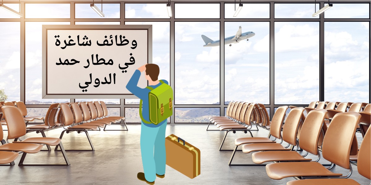 مطار حمد الدولي