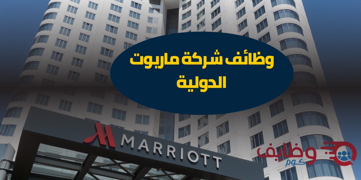 وظائف شركة ماريوت الدولية