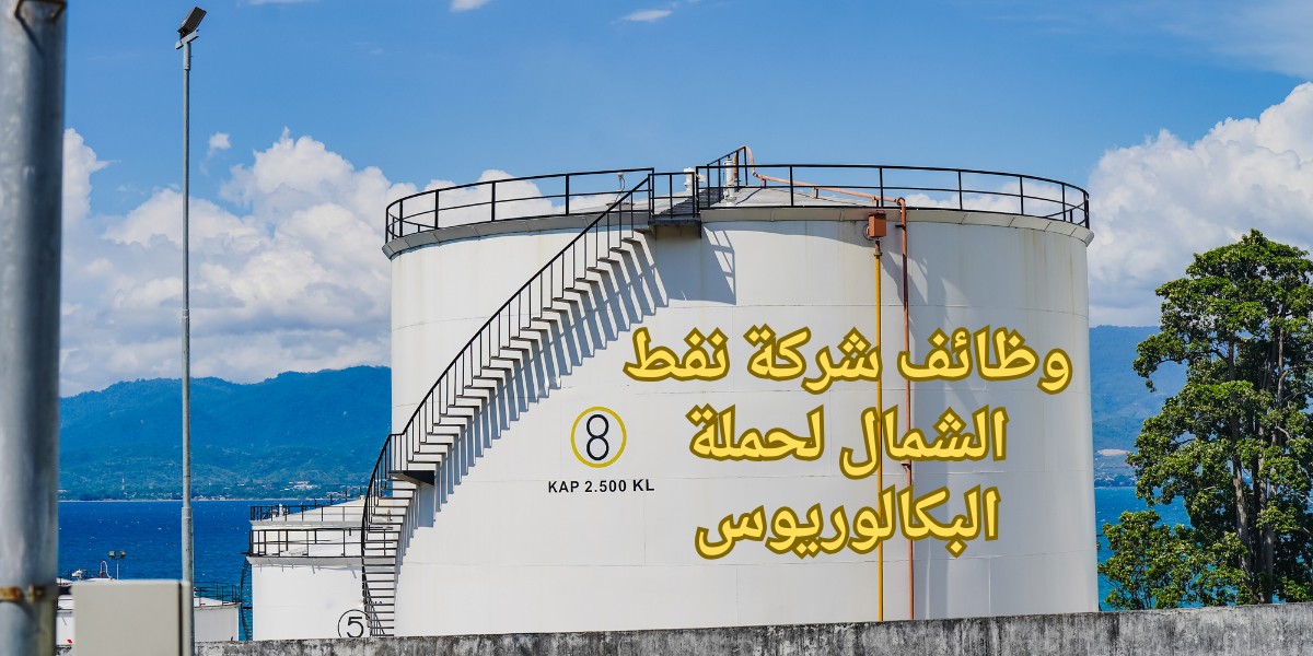 شركة نفط الشمال