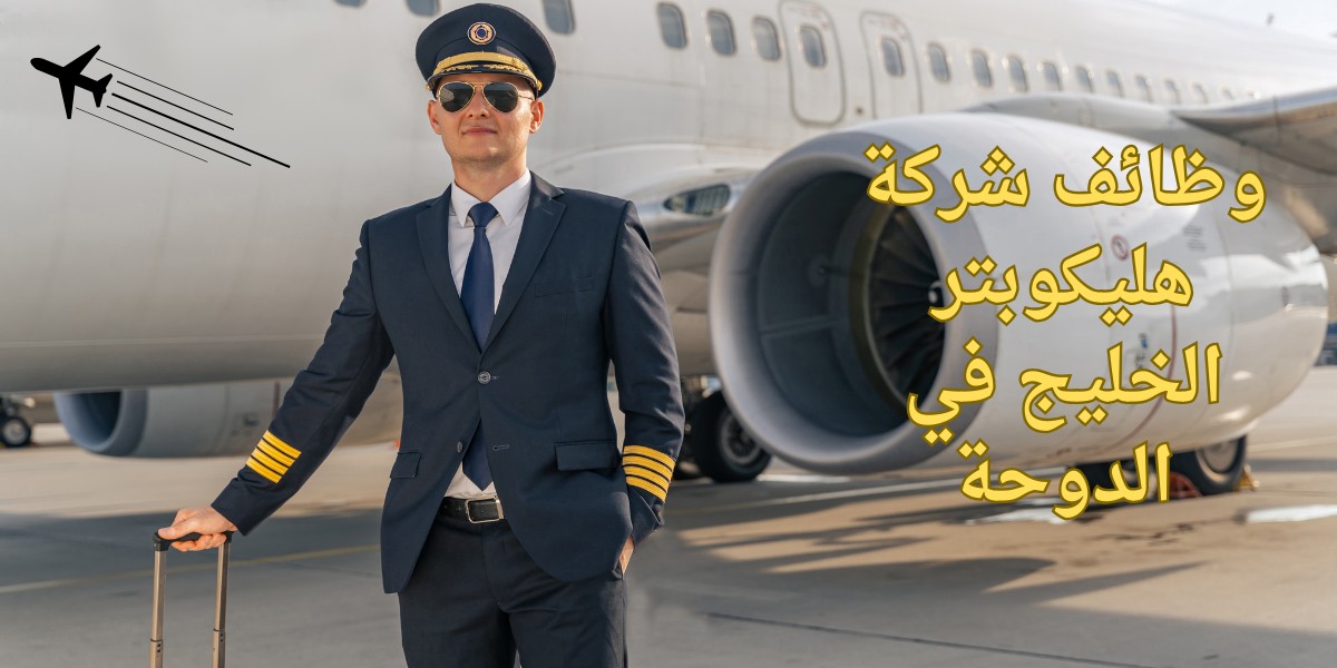 شركة هليكوبتر الخليج