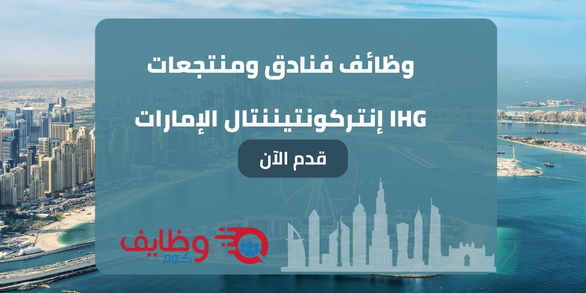 وظائف فنادق ومنتجعات IHG إنتركونتيننتال