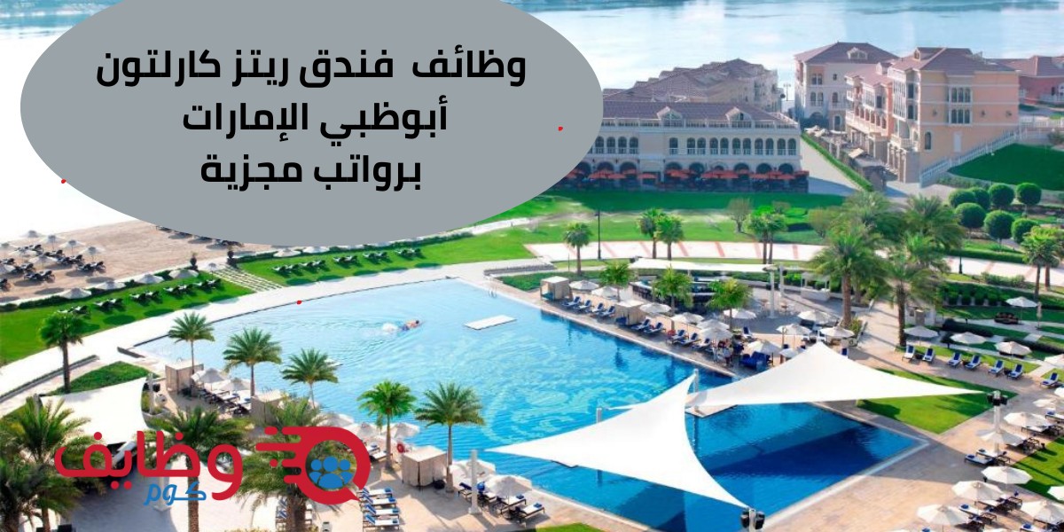 وظائف فندق ريتز كارلتون أبوظبي