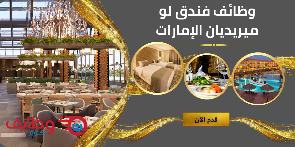 وظائف فندق لو ميريديان الإمارات