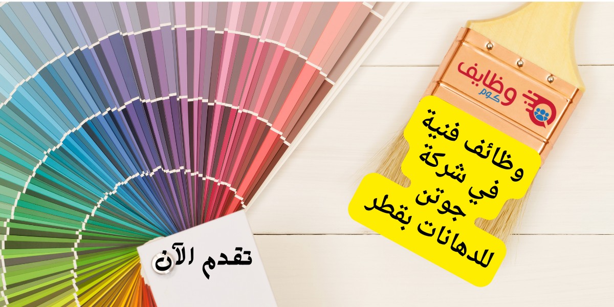 شركة جوتن للدهانات