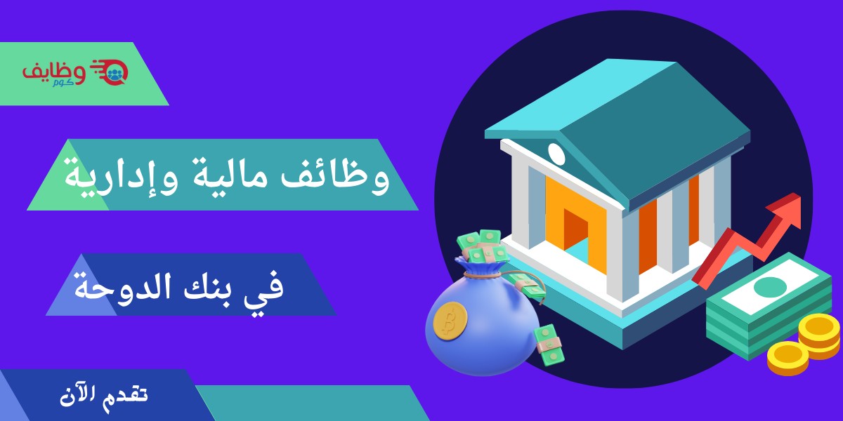 شواغر في بنك الدوحة