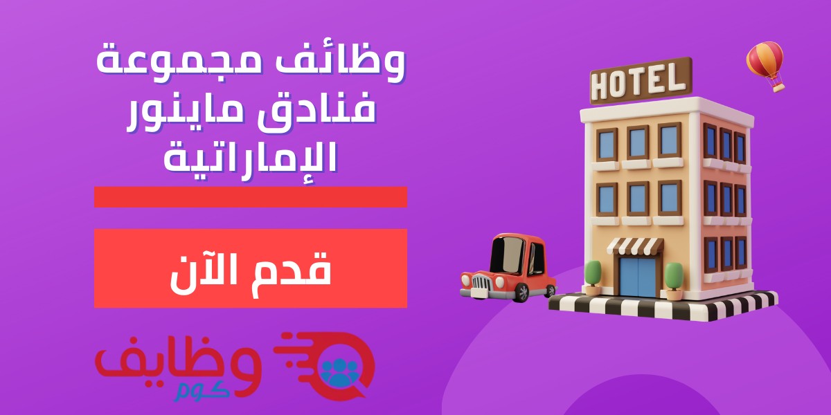 وظائف مجموعة فنادق ماينور الإماراتية