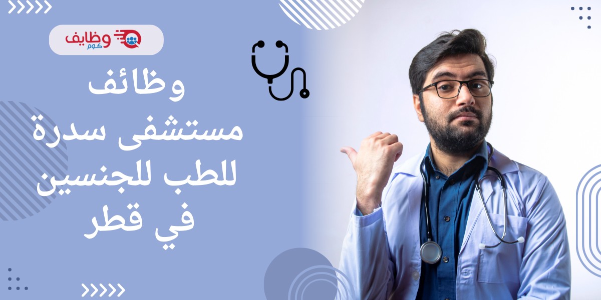 مستشفى سدرة للطب
