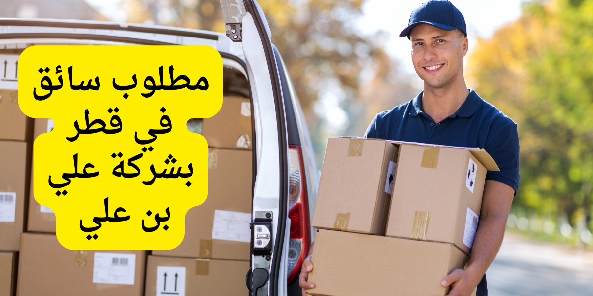 شواغر خالية في شركة علي بن علي