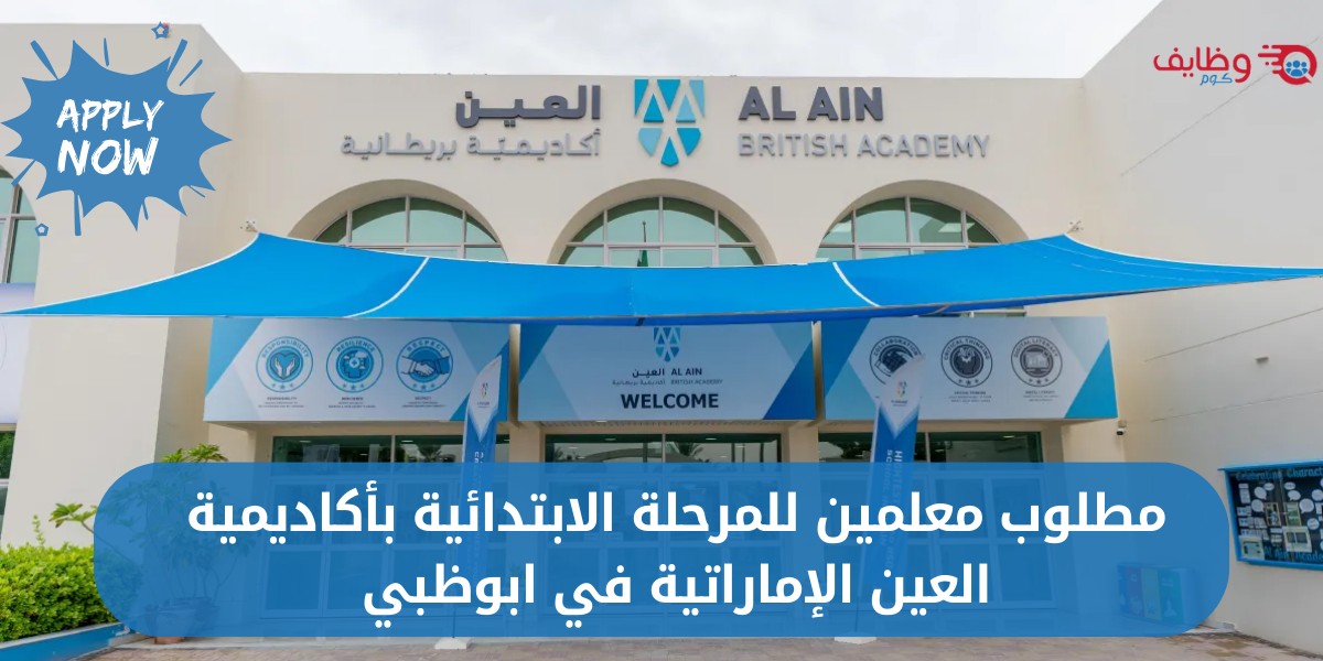 وظائف ابوظبي لدى أكاديمية العين البريطانية