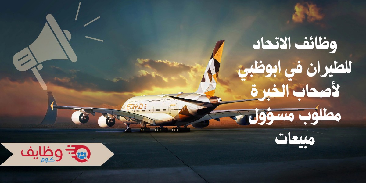 وظائف لأصحاب الخبرة بالاتحاد للطيران