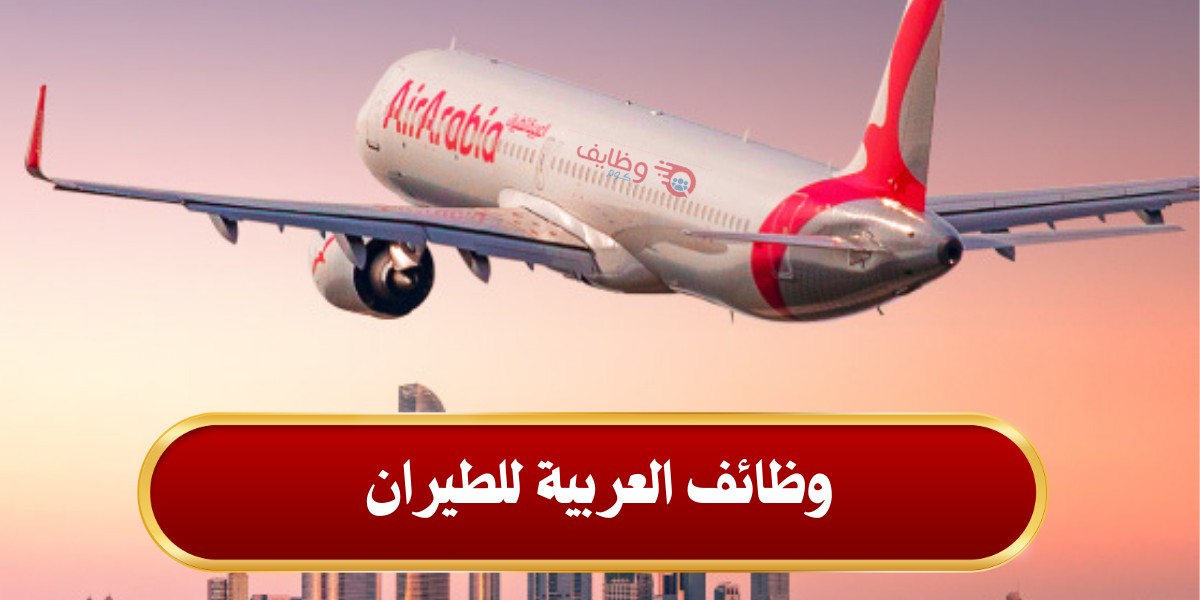 العربية للطيران تعلن عن وظائف شاغرة