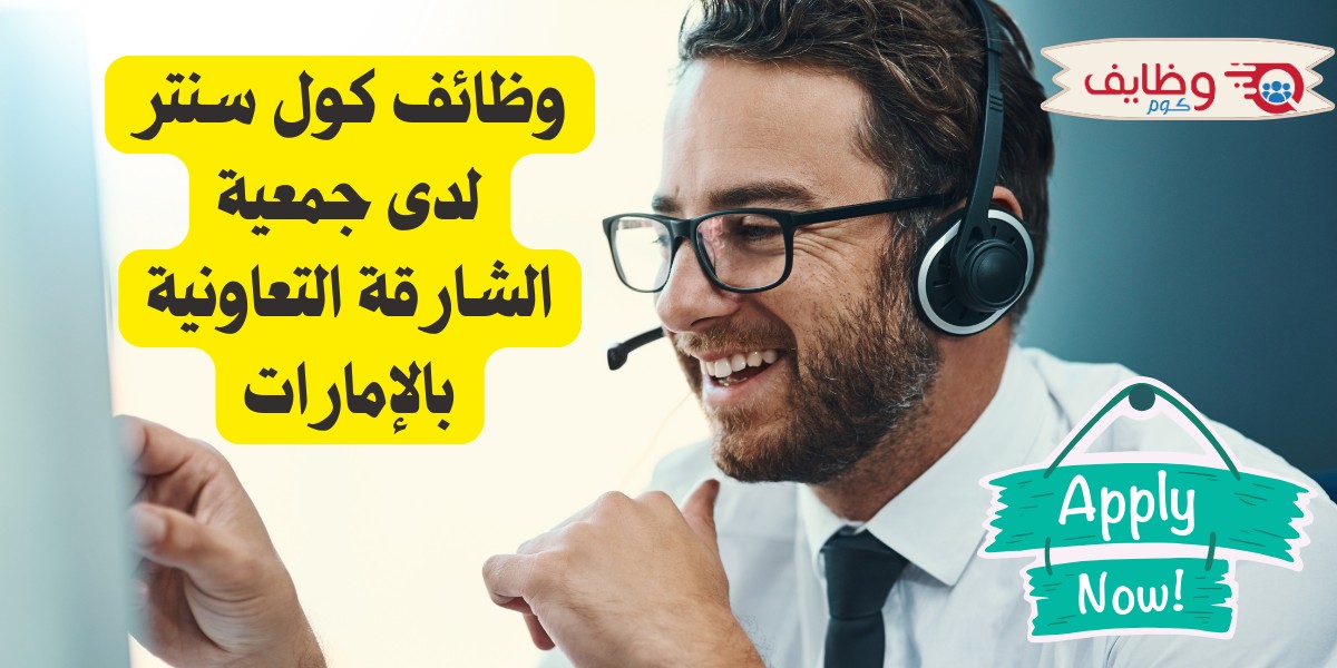 مطلوب كول سنتر بتعاونية الشارقة
