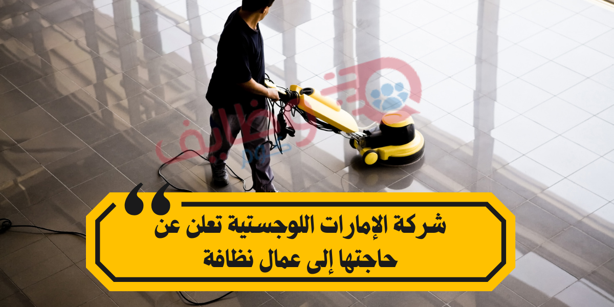 مطلوب عمال نظافة لدى الإمارات لوجيستيك Emirates Logistics
