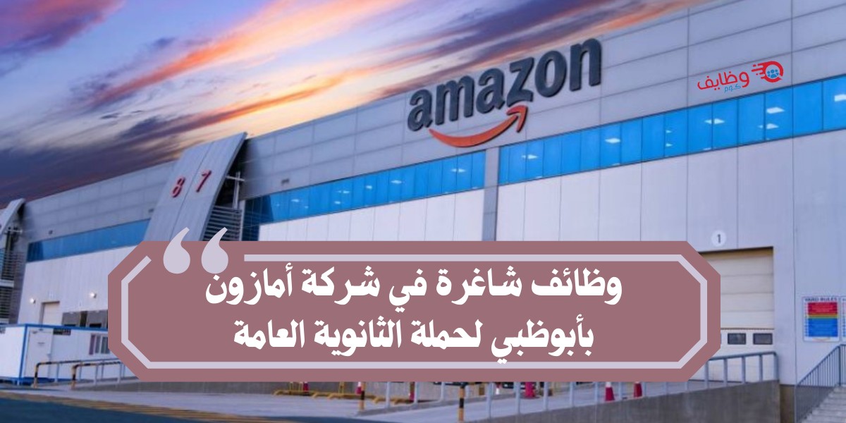 وظائف امازون لحملة الثانوية العامة