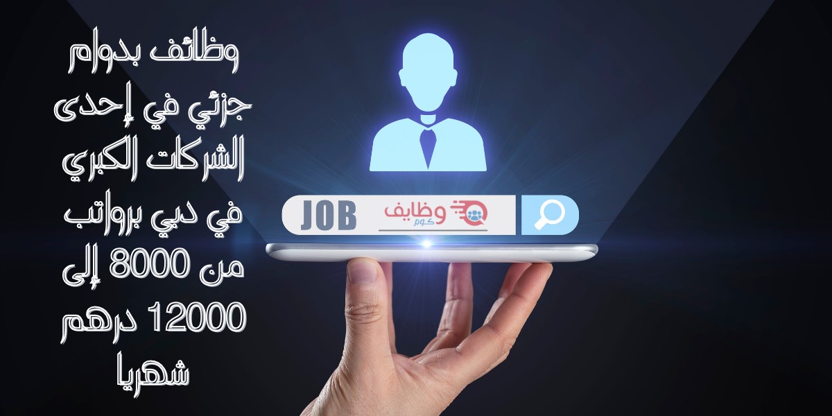 وظائف بدوام جزئي