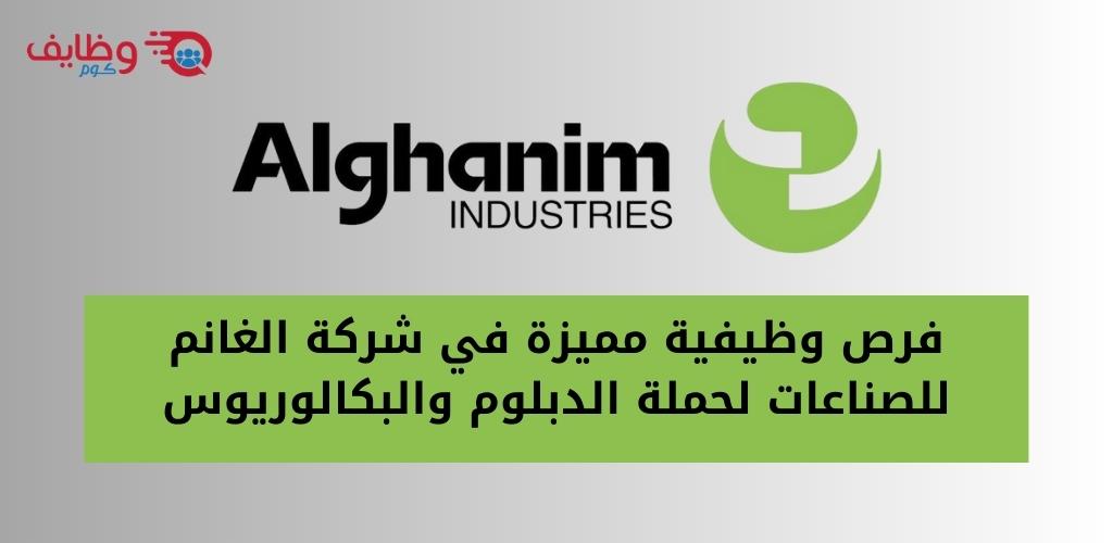 وظائف شركة الغانم للصناعات
