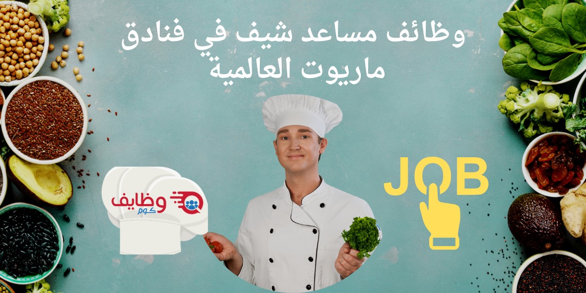وظائف فنادق ماريوت