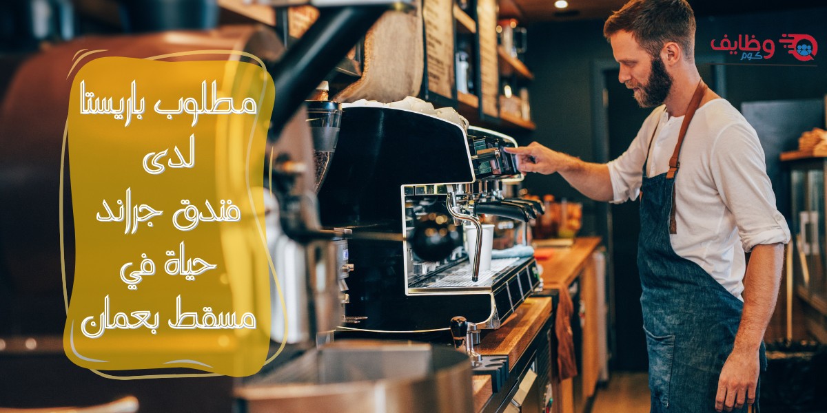 مطلوب باريستا لفندق جراند حياة