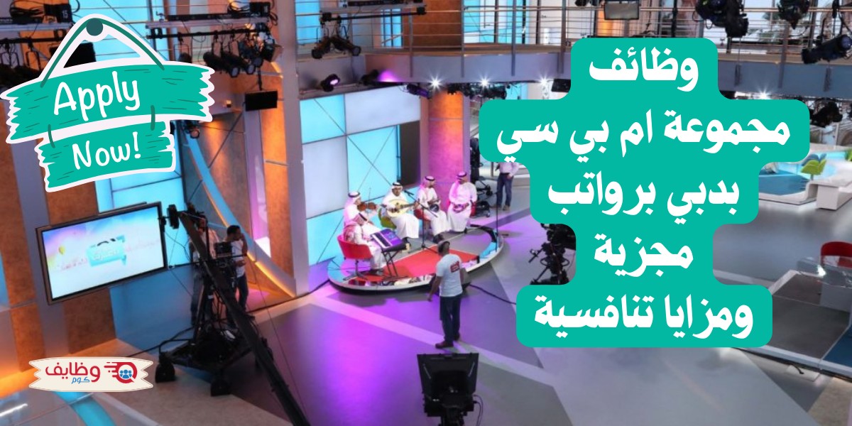 وظائف مجموعة mbc