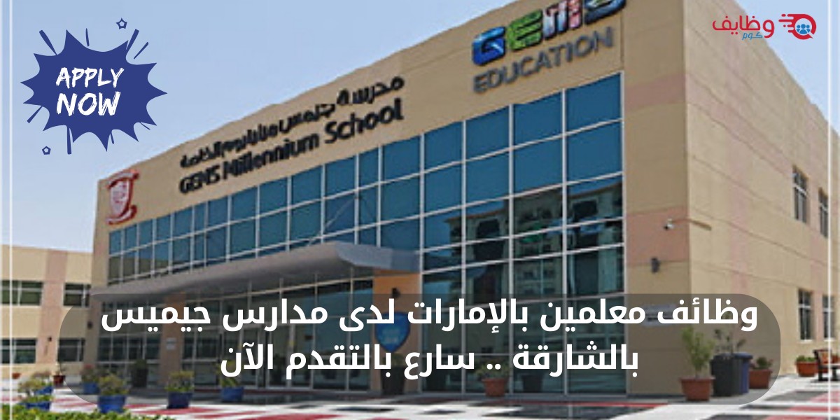 وظائف تعليمية لحملة الثانوية العامة
