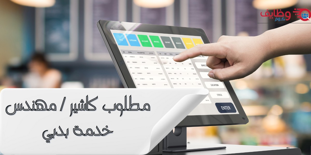 مطلوب كاشير بمستشفى أن أم سي رويال