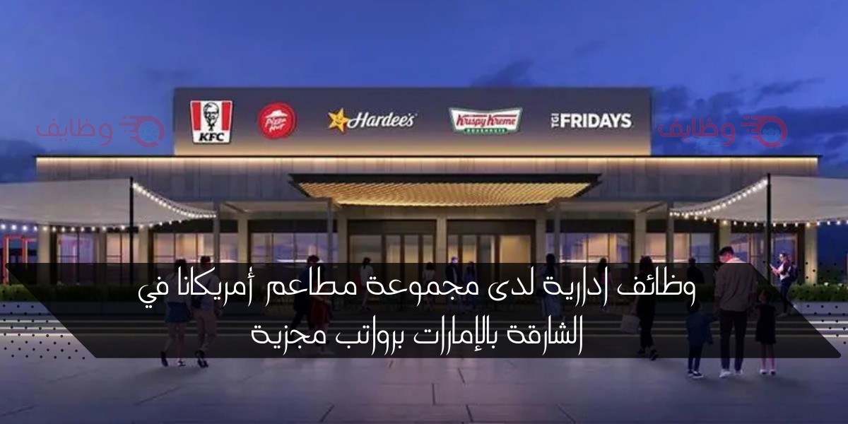 وظائف في الشارقة بمطاعم أمريكانا