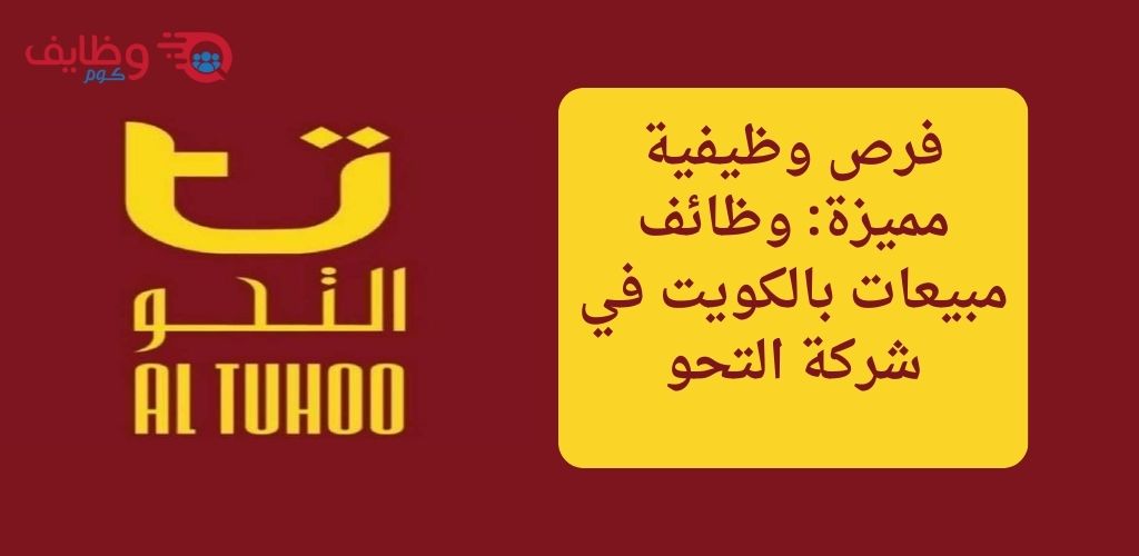وظائف شركة التحو