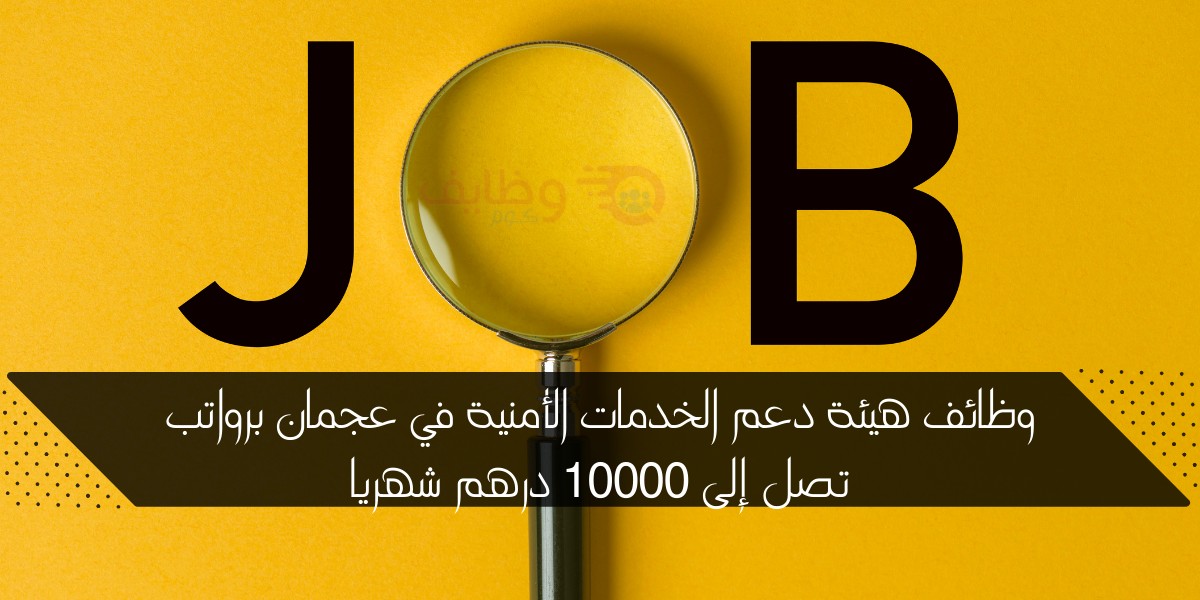 وظائف عجمان برواتب تصل إلى 10000 درهم