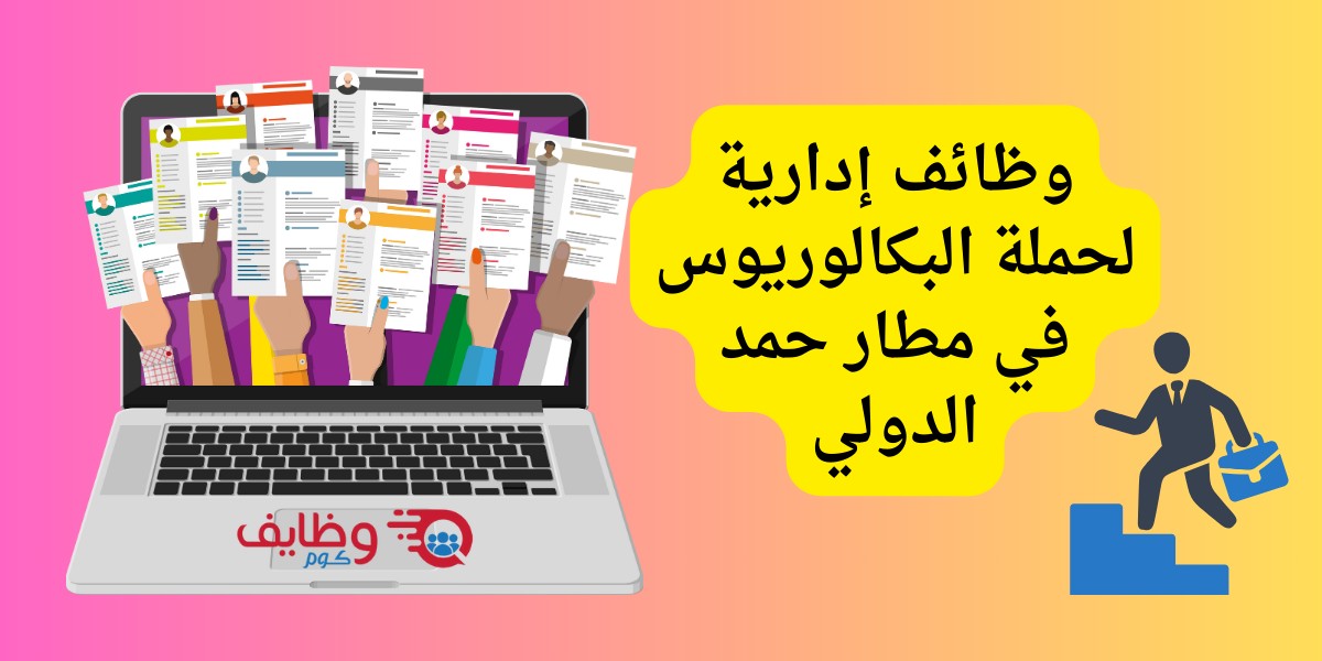 مطار حمد الدولي