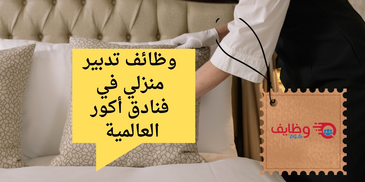 فرص عمل للجنسين في فنادق اكور