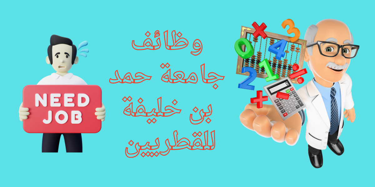 جامعة حمد بن خليفة