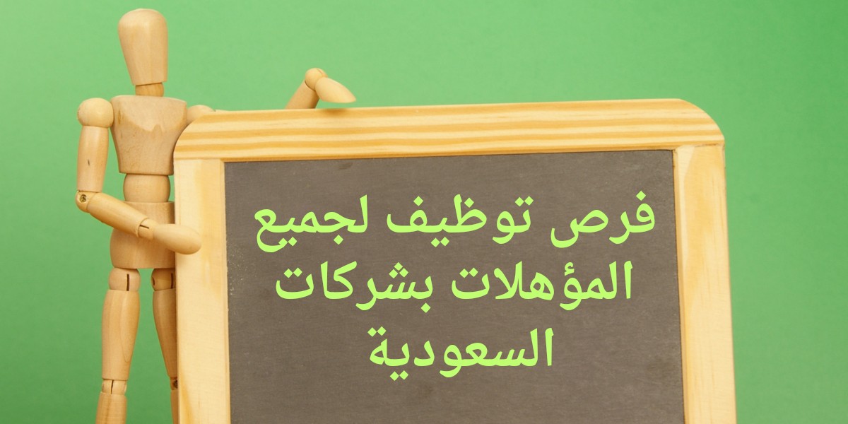 وظائف لجميع المؤهلات