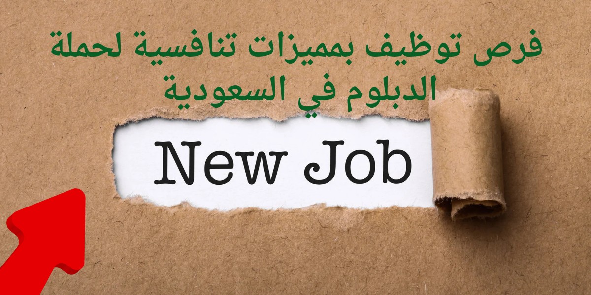 وظائف لحملة الدبلوم