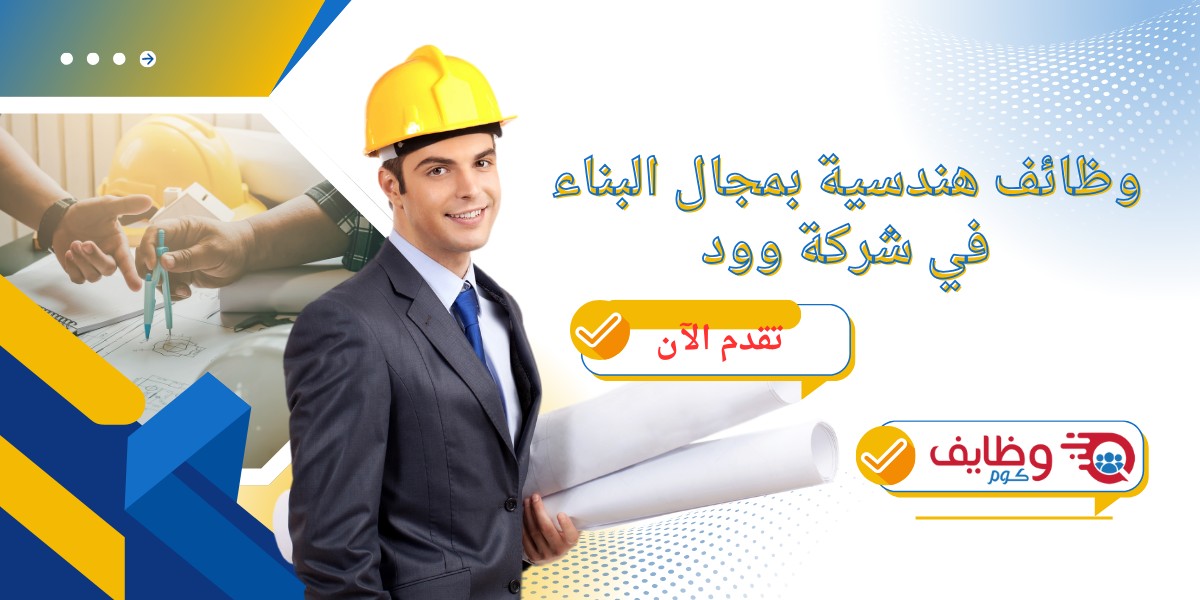 شركة وود