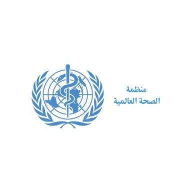 منظمة الصحة العالمية