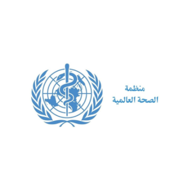 منظمة الصحة العالمية