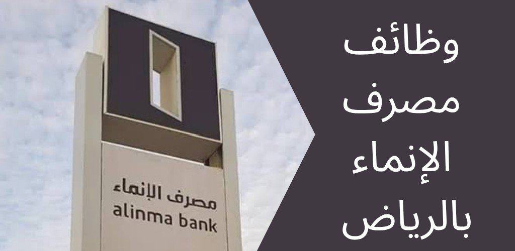 وظائف مصرف الإنماء لحملة الدبلوم فأعلى بالرياض