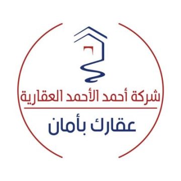 شركة أحمد الأحمد العقارية