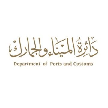 دائرة الميناء والجمارك