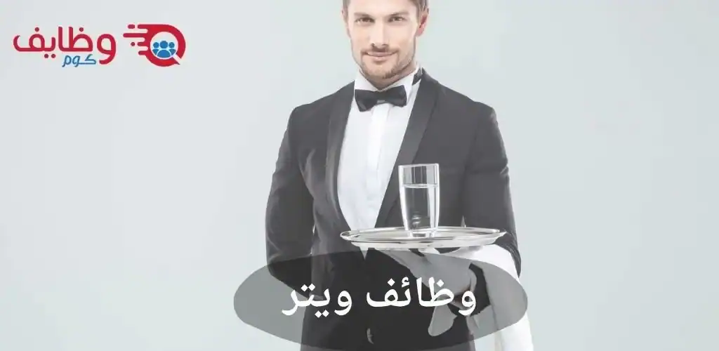 وظائف ويتر براتب مُجزي للرجال والنساء