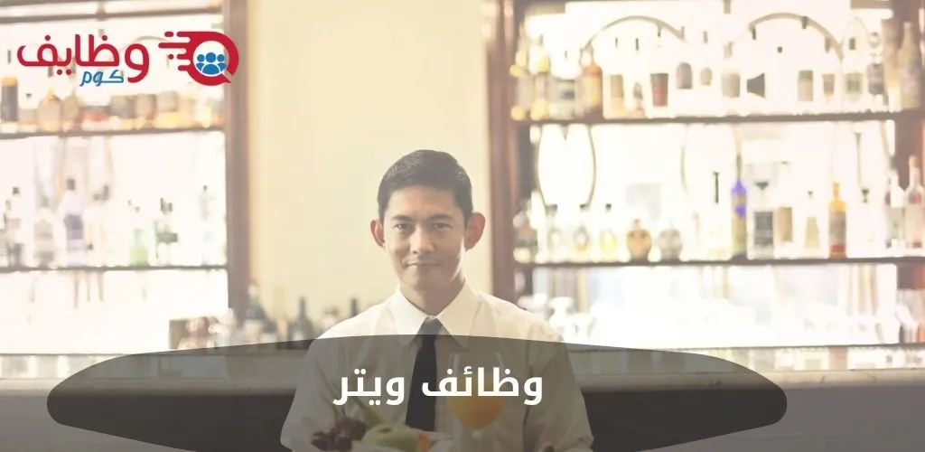 وظائف ويتر للعمل بدوام كامل براتب تنافسي