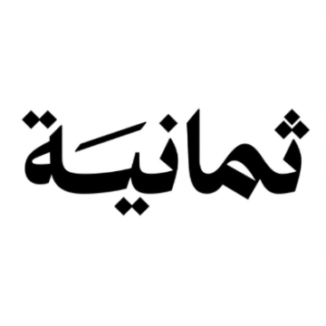 شركة ثمانية للنشر والتوزيع