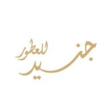 شركة جنيد للعطور