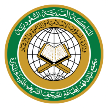 مجمع الملك فهد لطباعة المصحف الشريف