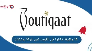 وظائف إدارية وتشغيلية وتخصصية شاغرة في شركة بوتيكات بالكويت