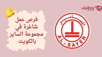 وظائف شركة الساير في الكويت برواتب ومكافآت شهرية مجزية