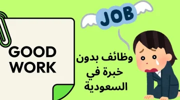 وظائف بدون خبرة في السعودية لدى مجموعة فقيه للرعاية بالرياض