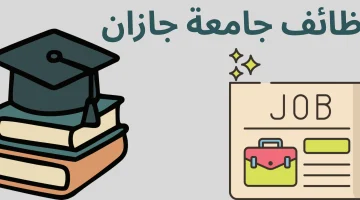 اعلان وظائف جامعة جازان بنظام التعاقد عن طريق جدارات